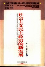 社会主义民主政治的新发展