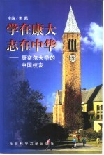 学在康大  志在中华  康奈尔大学的中国校友