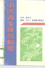 中医养生保健精要