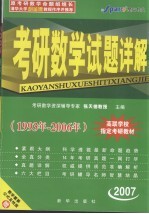 2007考研数学真题分类全解