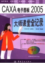 CAXA电子图板2005大师课堂全记录