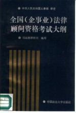 全国  企事业  法律顾问资格考试大纲