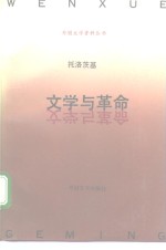 文学与革命