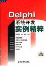 Delphi系统开发实例精粹