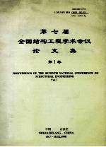 第七届全国结构工程学术会议论文集  第1卷