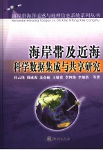 中国海岸带及近海科学数据集成与共享研究