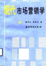 现代市场营销学