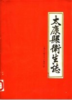 太康县卫生志  1922-1982