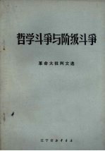 哲学斗争与阶级斗争  革命大批判文选