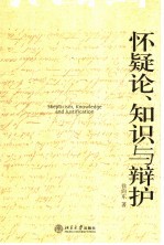 怀疑论、知识与辩护