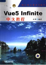 Vue5 Infinite中文教程