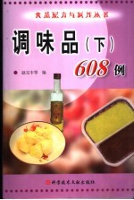 调味品  下  608例