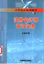 注册会计师审计实务