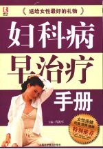 妇科病早治疗手册