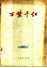 万紫千红  北京市教育和文化、卫生、体育等方面先进事迹选编