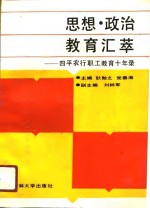 思想·政治·教育汇萃  四平农行职工教育十年录