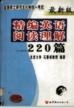 最新版  全国硕士研究生入学统一考试  精编英语阅读理解220篇（第二次修订版）