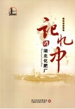 枝江文史资料  第16辑  记忆中的湖北化肥厂