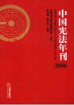 中国宪法年刊  2006