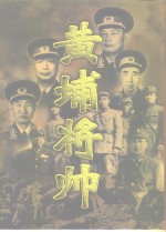 黄埔将帅