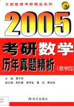 2005年考研数学历年真题精析  数学四