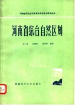 河南省综合自然区划