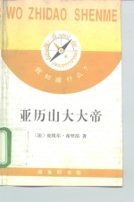 亚历山大大帝