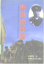 杨至成将军