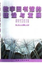 数字图书馆的建设与发展  国际医学图书馆科学大会论文集