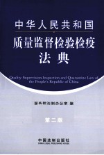 中华人民共和国质量监督检验检疫法典  第2版  中华人民共和国法典系列