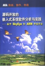 源码开放的嵌入式系统软件分析与实践 基于SkyEye和ARM开发平台