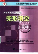 大学英语四六级考试完形填空新突破