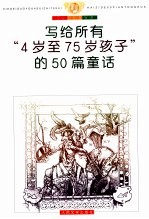 写给所有“4岁至75岁孩子”的50篇童话