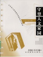 守望人文家园  中学语文阅读教学创新设计与课例