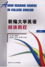 新编大学英语阅读教程  上