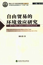 自由贸易的环境效应研究  基于中国工业进出口贸易的实证分析