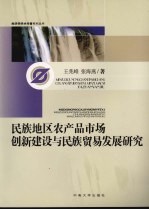 民族地区农产品市场创新建设与民族贸易发展研究