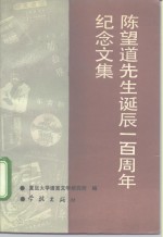 陈望道先生诞辰一百周年纪念文集