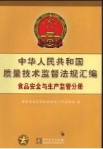 中华人民共和国质量技术监督法规汇编  食品安全与生产监管分册