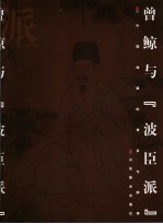 曾鲸与“波臣派”