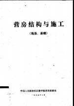 营房结构与施工  地基、基础