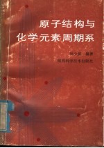 原子结构与化学元素周期系