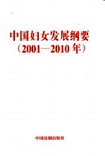 中国妇女发展纲要  2001-2010年