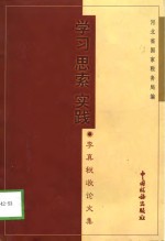 学习·思索·实践  李真税收论文集