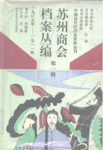 苏州商会档案丛编  第1辑  1905年-1911年