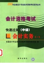 会计资格考试  会计实务  1  快速过关  中级