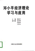 邓小平经济理论学习与应用