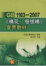 GB 1103-2007《棉花  细绒棉》宣贯教材