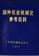 国外农业机械化参考资料