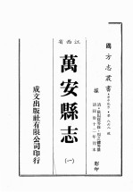 江西省  万安县志  1